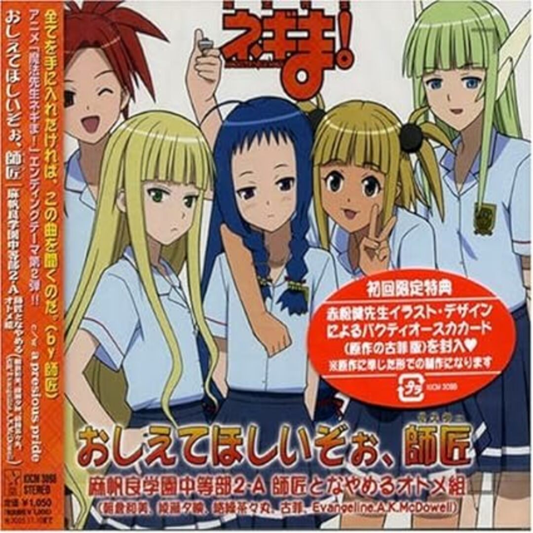 【中古】魔法先生ネギま! EDテーマ おしえてほしいぞぉ、師匠(帯あり) エンタメ/ホビーのCD(その他)の商品写真
