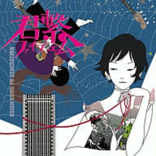 【中古】君繋ファイブエム / ASIAN KUNG-FU GENERATION （帯なし）(その他)