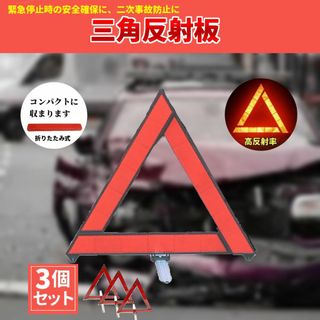 3個セット 三角反射板 三角停止表示板 折りたたみ式 コンパクト 三角表示板(セキュリティ)