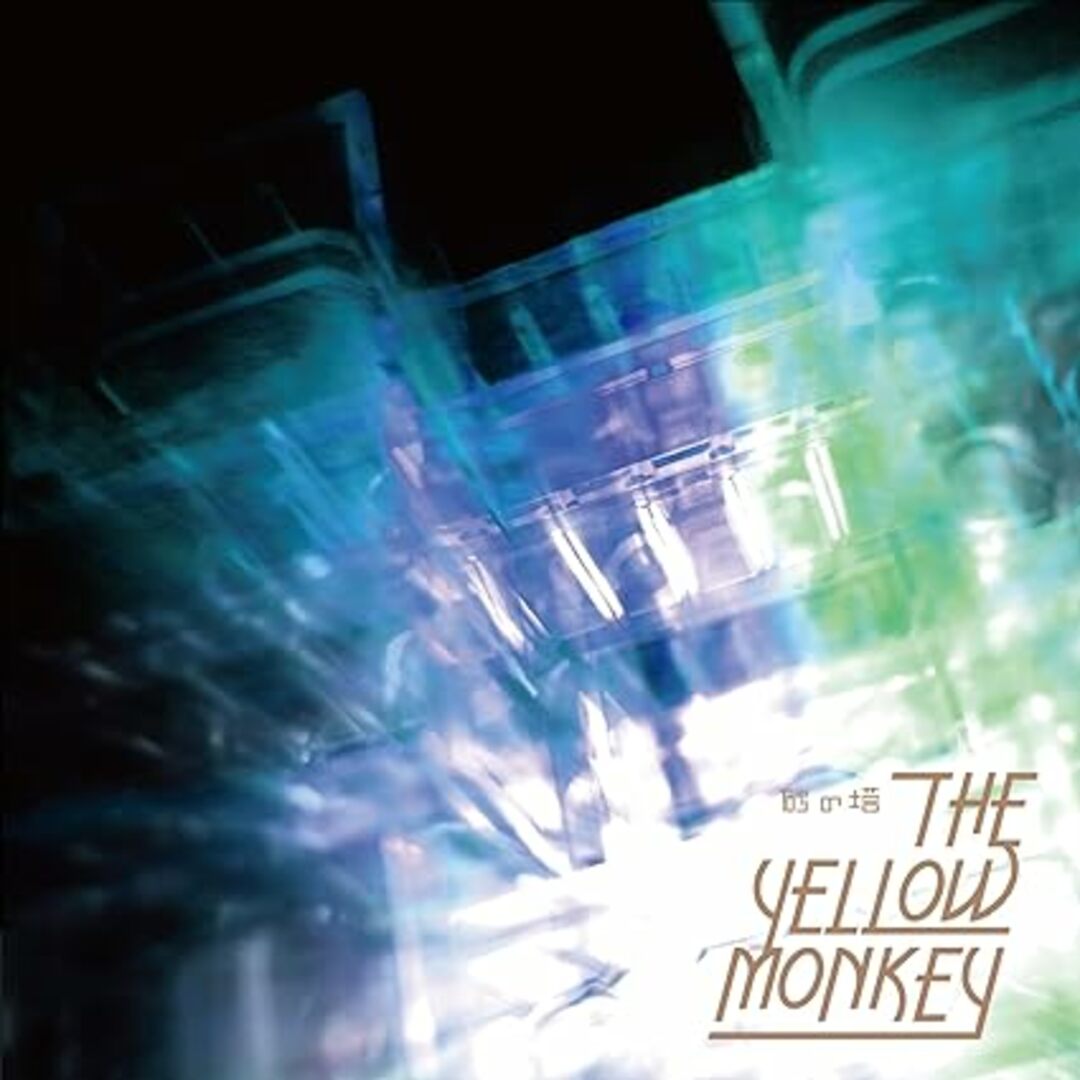 【中古】砂の塔【初回限定盤】 / THE YELLOW MONKEY （帯なし） エンタメ/ホビーのCD(その他)の商品写真