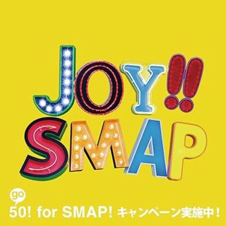 【中古】Joy!!(レモンイエロー) / SMAP（帯あり）(その他)