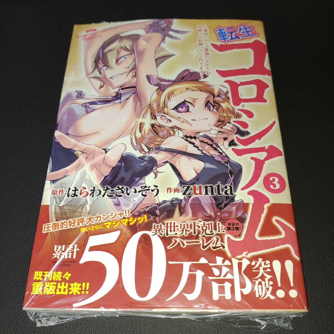 転生コロシアム 3 エンタメ/ホビーの漫画(少年漫画)の商品写真