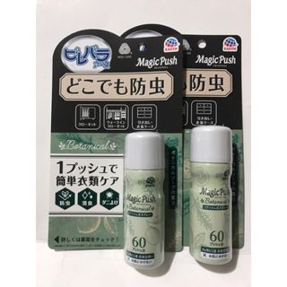 アースセイヤク(アース製薬)のピレパラアース Magic Push ボタニカルソープの香り60回分 防虫剤×2(日用品/生活雑貨)