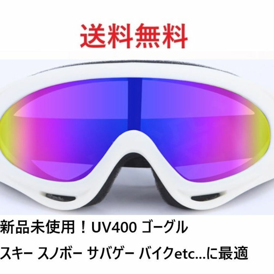 ２個セット！UV400 ゴーグル スキー スノボ ホワイトレインボーセット スポーツ/アウトドアのスキー(その他)の商品写真