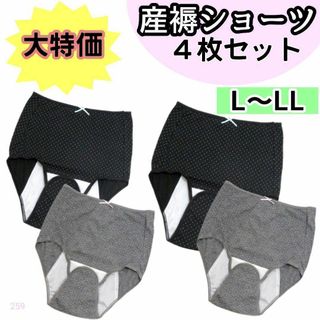 【259】産褥ショーツ 入院準備 産後 4枚 L LL ブラック グレードット(マタニティ下着)