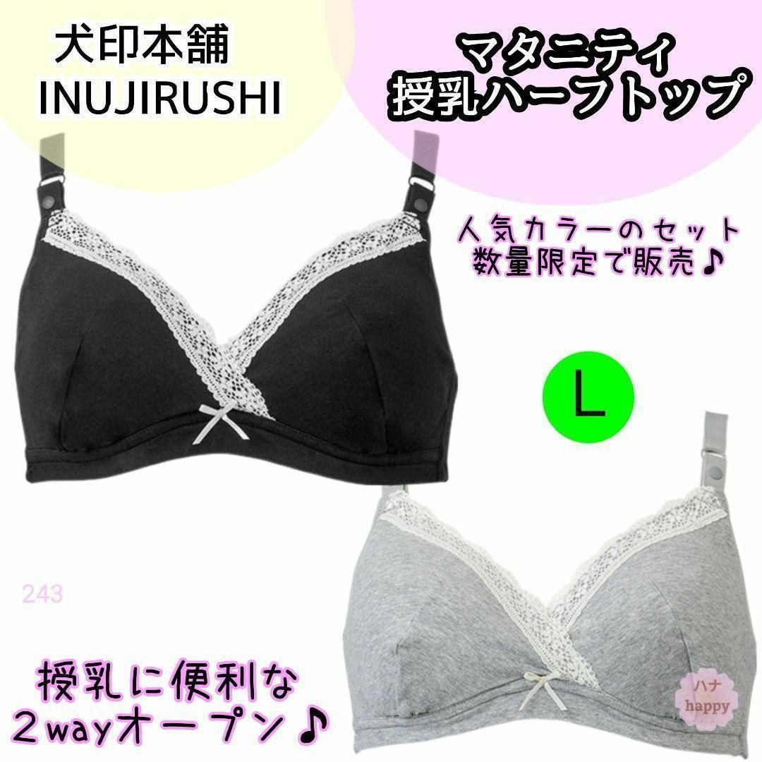 INUJIRUSHI(イヌジルシホンポ)の【243】犬印　イヌジルシ　授乳　ブラ　L　2点　マタニティ ブラック グレー キッズ/ベビー/マタニティのマタニティ(マタニティ下着)の商品写真