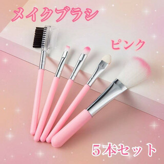 メイクブラシ　5本セット　ピンク　化粧　筆　コスメ　チップ　チーク　ブラシ(チーク/フェイスブラシ)