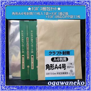 キングコーポレーション - ★便利なネコポス梱包セット+特別おまけゆうパケットポストmini封筒2枚★