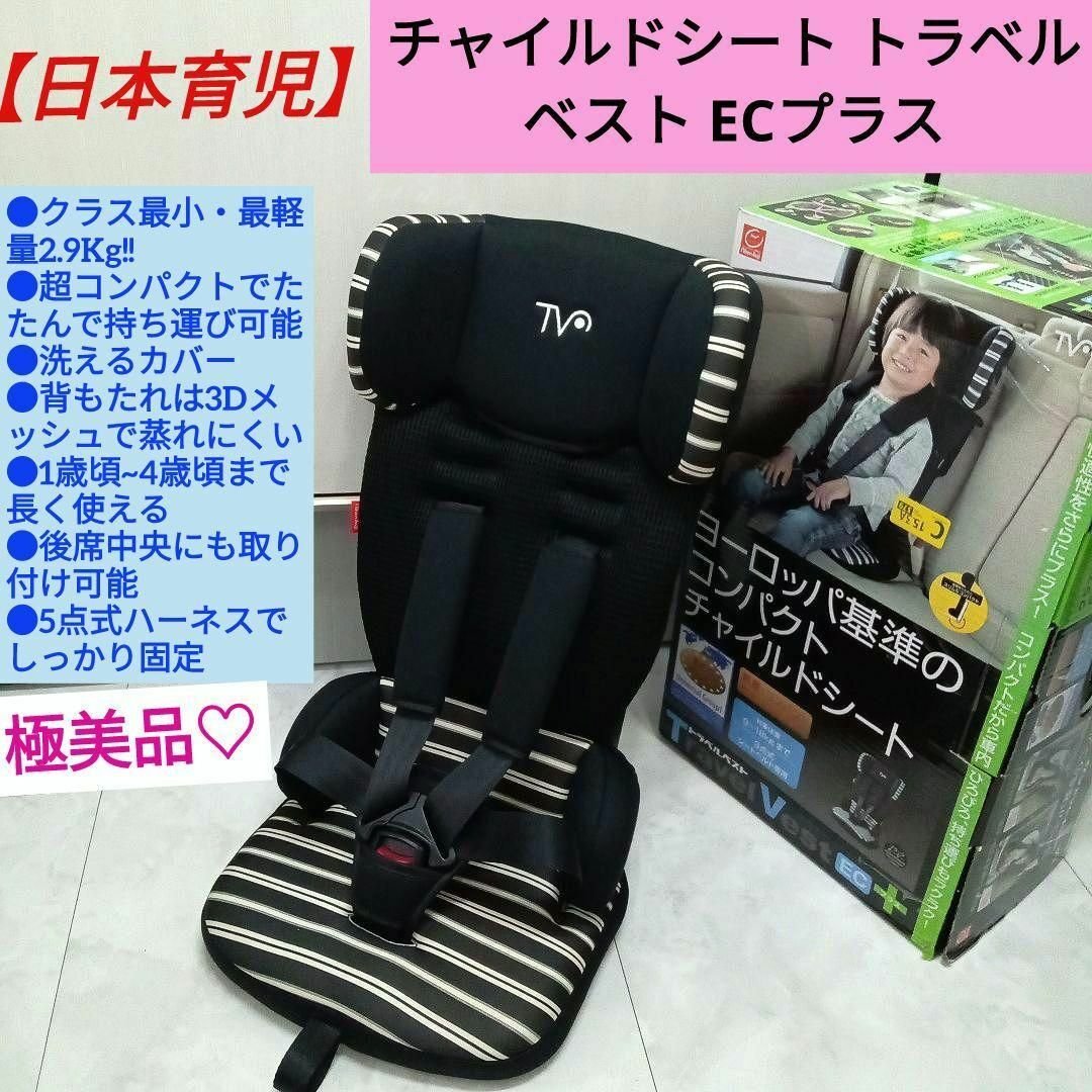 日本育児 コンパクトチャイルドシート トラベルベスト ECプラス 日本育児 コンパクトチャイルドシート トラベルベスト ECプラス