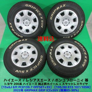 トヨタ(トヨタ)のハイエース純正 195/80R15 2022年バリ山スタッドレス ホワイトレター(タイヤ・ホイールセット)