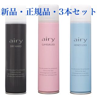 Airyドライハード、グラマーロック、ハニーロック(ヘアスプレー)