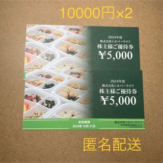 シルバーライフ  20000円分  株主優待  匿名配送 (フード/ドリンク券)