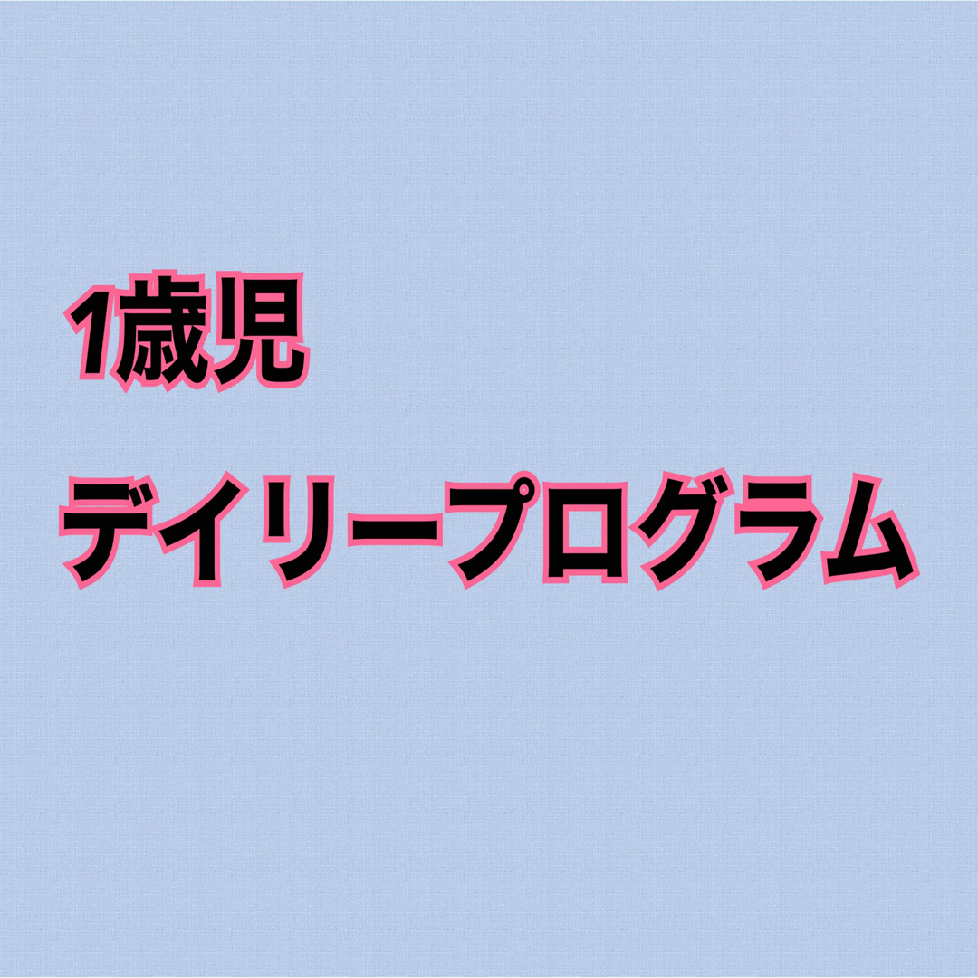 1歳児 指導計画 保育士エプロン 保育教材 パネルシアター ペープサート 製作 エンタメ/ホビーの本(語学/参考書)の商品写真