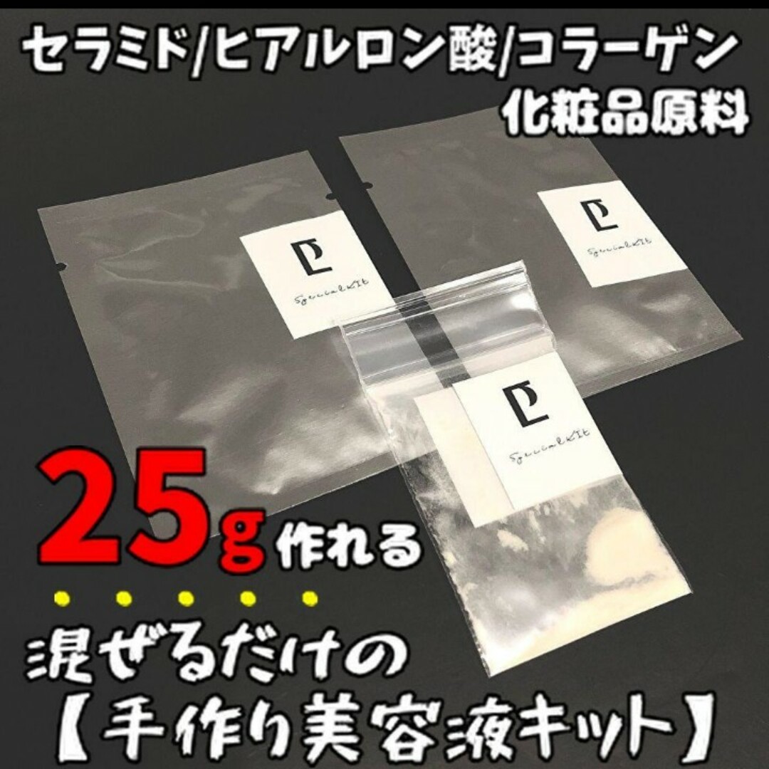 混ぜるだけ♪手作り美容液キット乾燥たるみ撃退/セラミド/コラーゲン/ヒアルロン酸 コスメ/美容のスキンケア/基礎化粧品(美容液)の商品写真