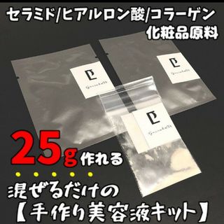 混ぜるだけ♪手作り美容液キット乾燥たるみ撃退/セラミド/コラーゲン/ヒアルロン酸(美容液)