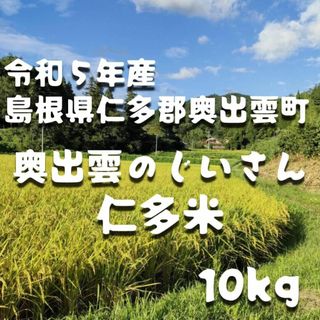 【令和5年産】仁多米(ひかり様　専用)(米/穀物)