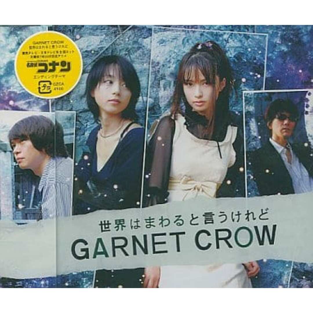 【中古】世界はまわると言うけれど (名探偵コナンED)/GARNET CROW（帯あり） エンタメ/ホビーのCD(その他)の商品写真