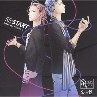 【中古】「RE：START」シリーズ2 世良里津花・村瀬大(CV：花江夏樹・梅原裕一郎)/SQ SolidS（帯無し）(その他)