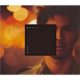 【中古】瞳をとじて/平井堅（帯あり）(その他)