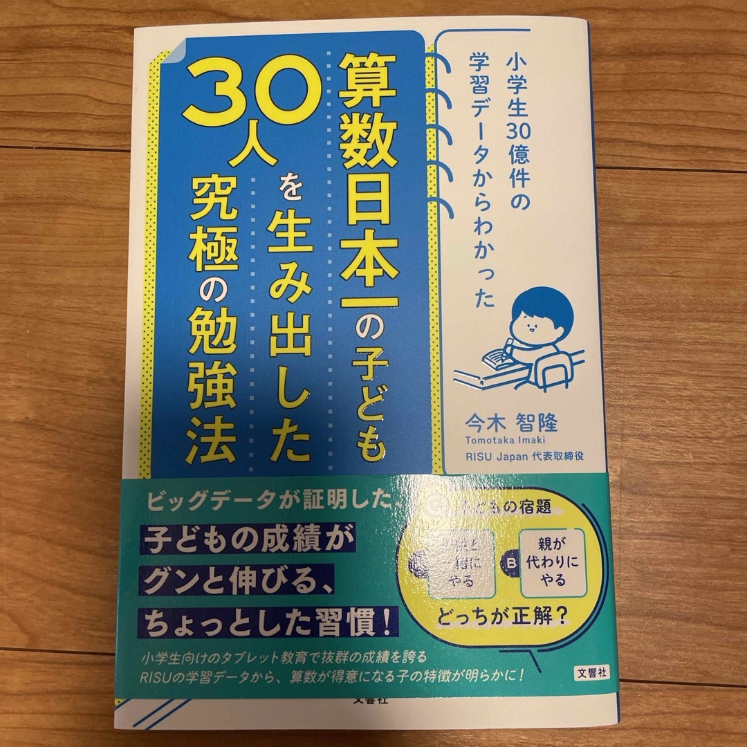 算数日本一の子ども３０人を生み出した究極の勉強法 エンタメ/ホビーの雑誌(結婚/出産/子育て)の商品写真