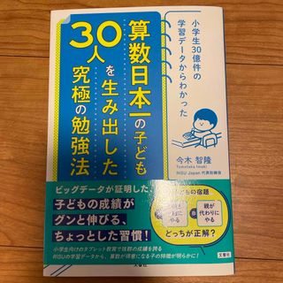 算数日本一の子ども３０人を生み出した究極の勉強法(結婚/出産/子育て)