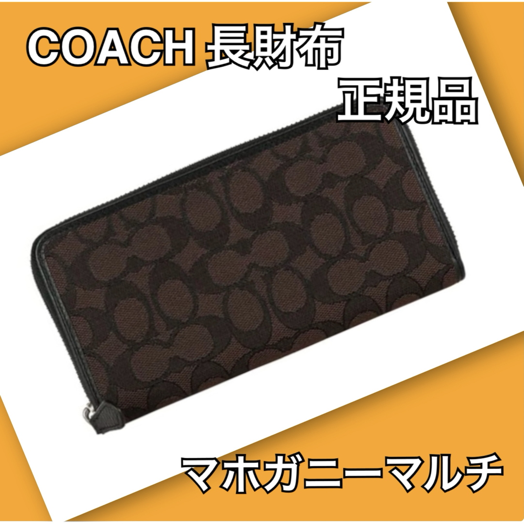 新品　COACH コーチ　財布　長財布　マホガニーマルチ