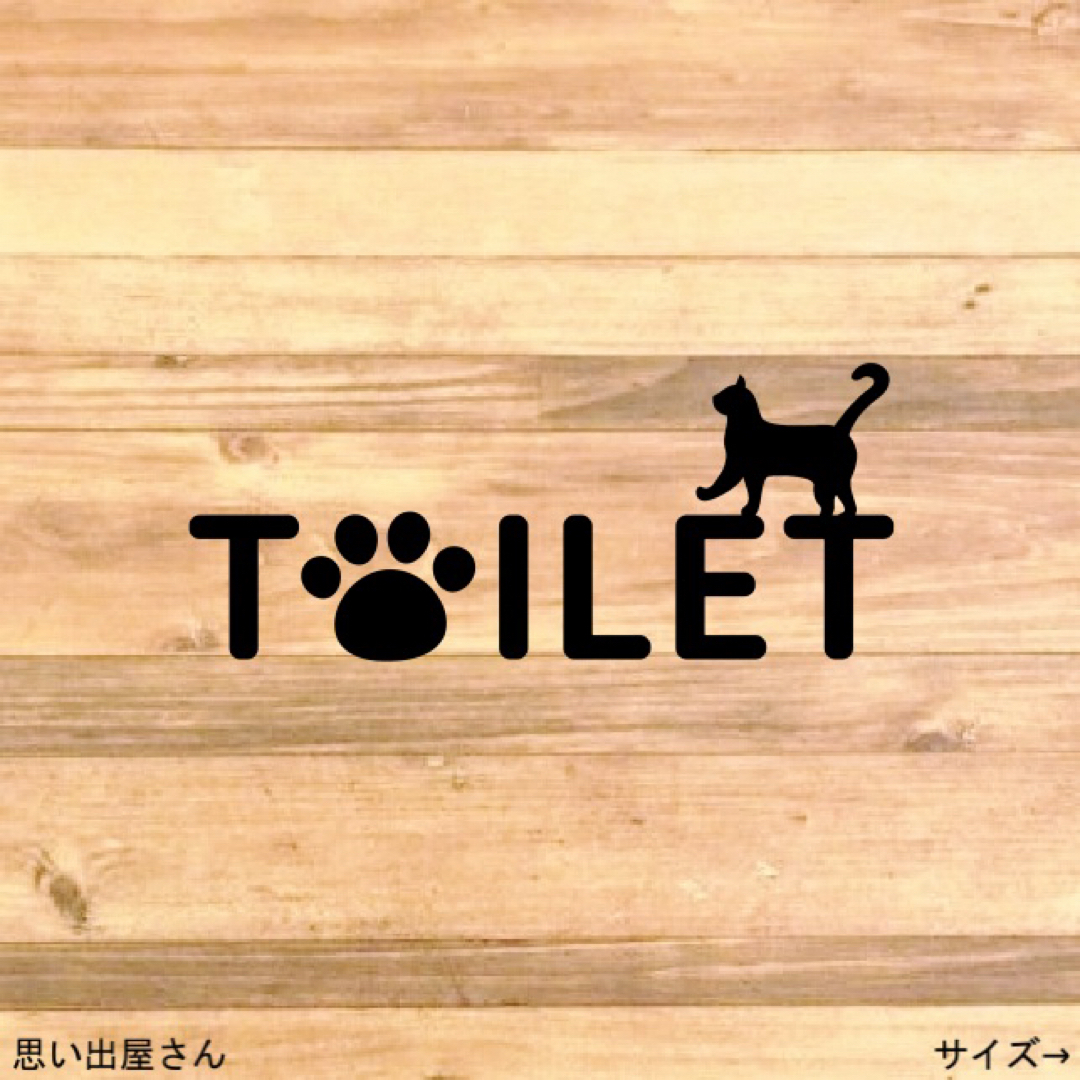 【トイレマーク・トイレシール】トイレを歩く猫ちゃんで！トイレサインステッカー インテリア/住まい/日用品の収納家具(トイレ収納)の商品写真