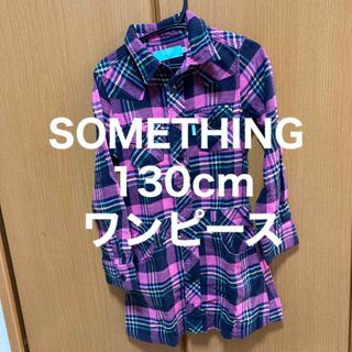 SOMETHING - 美品　130cm SOMETHING  ワンピース　ピンク　チェック柄　長袖