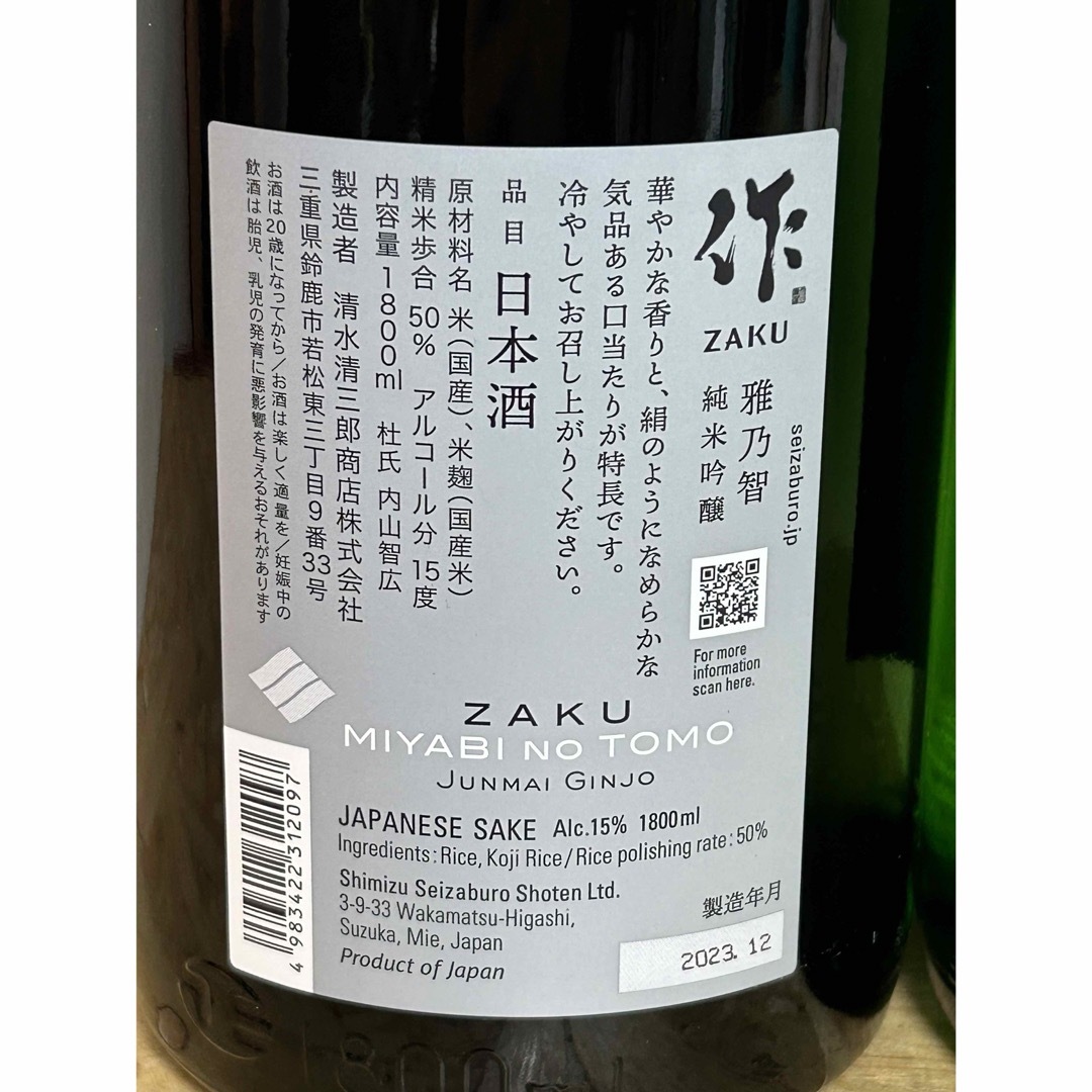 作(ザク)のNo.57  2本セット ZAKU 作（ざく） 雅乃智 と 穂乃智 食品/飲料/酒の酒(日本酒)の商品写真