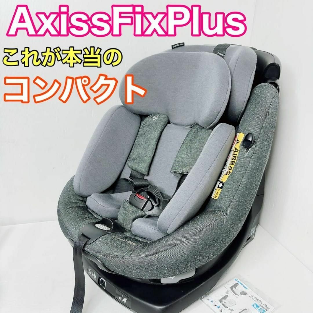 Maxi-Cosi(マキシコシ)のマキシコシ　AxissFixPlus アクシスフィックスプラス　チャイルドシート キッズ/ベビー/マタニティの外出/移動用品(自動車用チャイルドシート本体)の商品写真