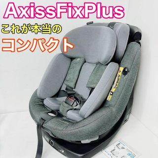 マキシコシ(Maxi-Cosi)のマキシコシ　AxissFixPlus アクシスフィックスプラス　チャイルドシート(自動車用チャイルドシート本体)