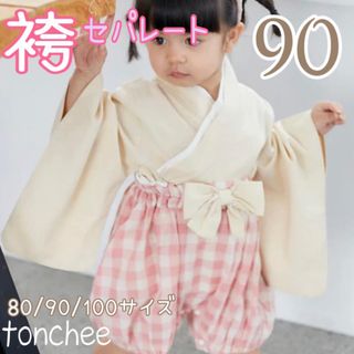 90 新品 未使用 アイボリー 袴 セパレート 和風 カボチャパンツ お祝い(和服/着物)