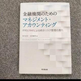 金融機関のためのマネジメント・アカウンティング IFRSとRAFによる統合リス…(ビジネス/経済)