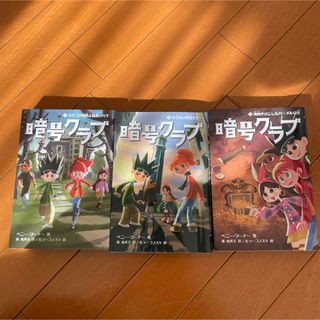 【3冊セット】暗号クラブ 1〜3巻　ガイコツ屋敷と秘密のカギ他(文学/小説)