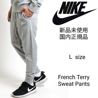 ナイキ(NIKE)の新品未使用 ナイキ フレンチテリー スウェット ジョガーパンツ Lサイズ グレー(その他)