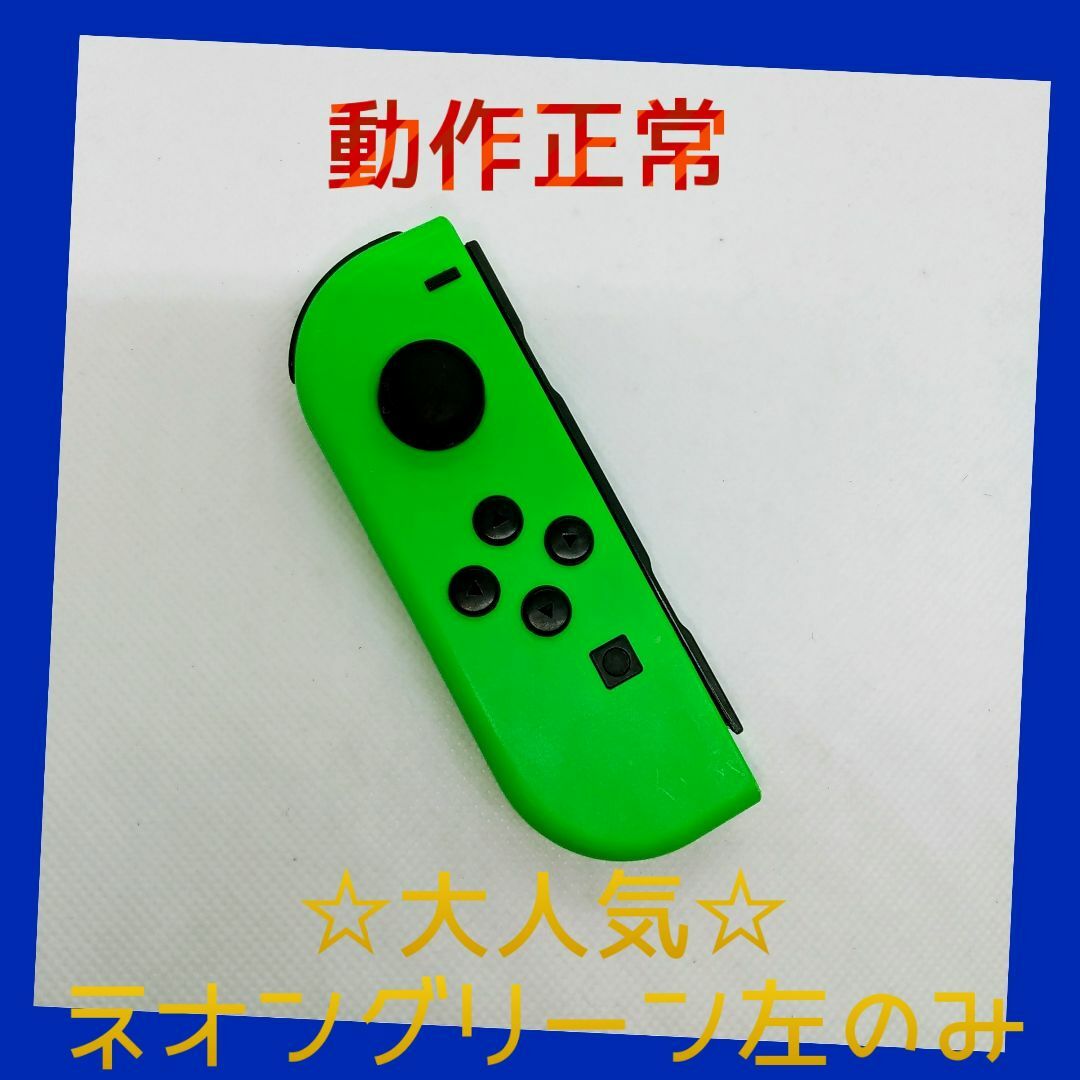 Nintendo Switch(ニンテンドースイッチ)の【大人気】⑧Switch ジョイコン　ネオングリーン左(L)【任天堂純正品】緑 エンタメ/ホビーのゲームソフト/ゲーム機本体(家庭用ゲーム機本体)の商品写真