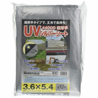 【特価セール】アイネット #4000 UVシルバーシート 3.6m×5.4m(その他)