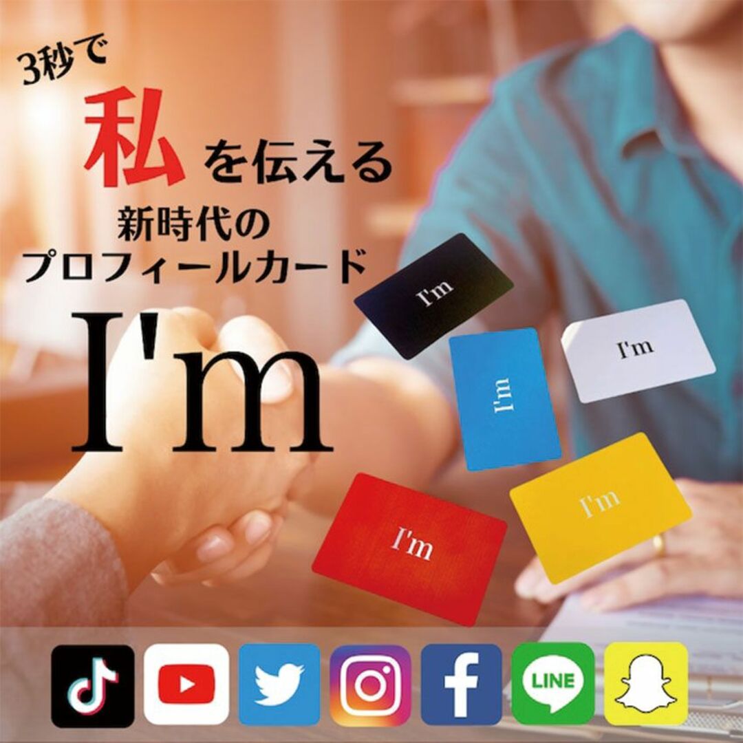 プロフィールカード I'm スマホ 名刺 営業 プロフィール SNS 自己紹介 スマホ/家電/カメラのスマホ/家電/カメラ その他(その他)の商品写真