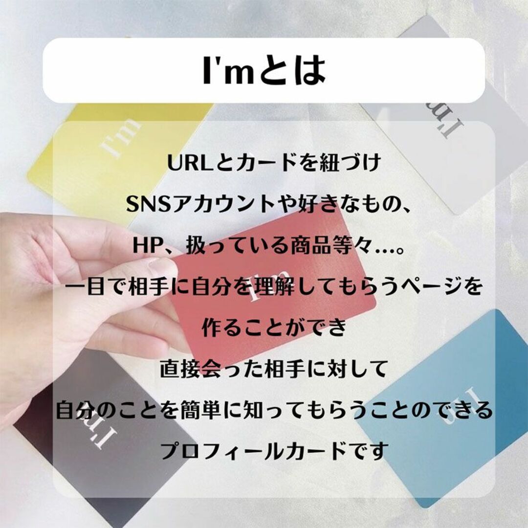 プロフィールカード I'm スマホ 名刺 営業 プロフィール SNS 自己紹介 スマホ/家電/カメラのスマホ/家電/カメラ その他(その他)の商品写真