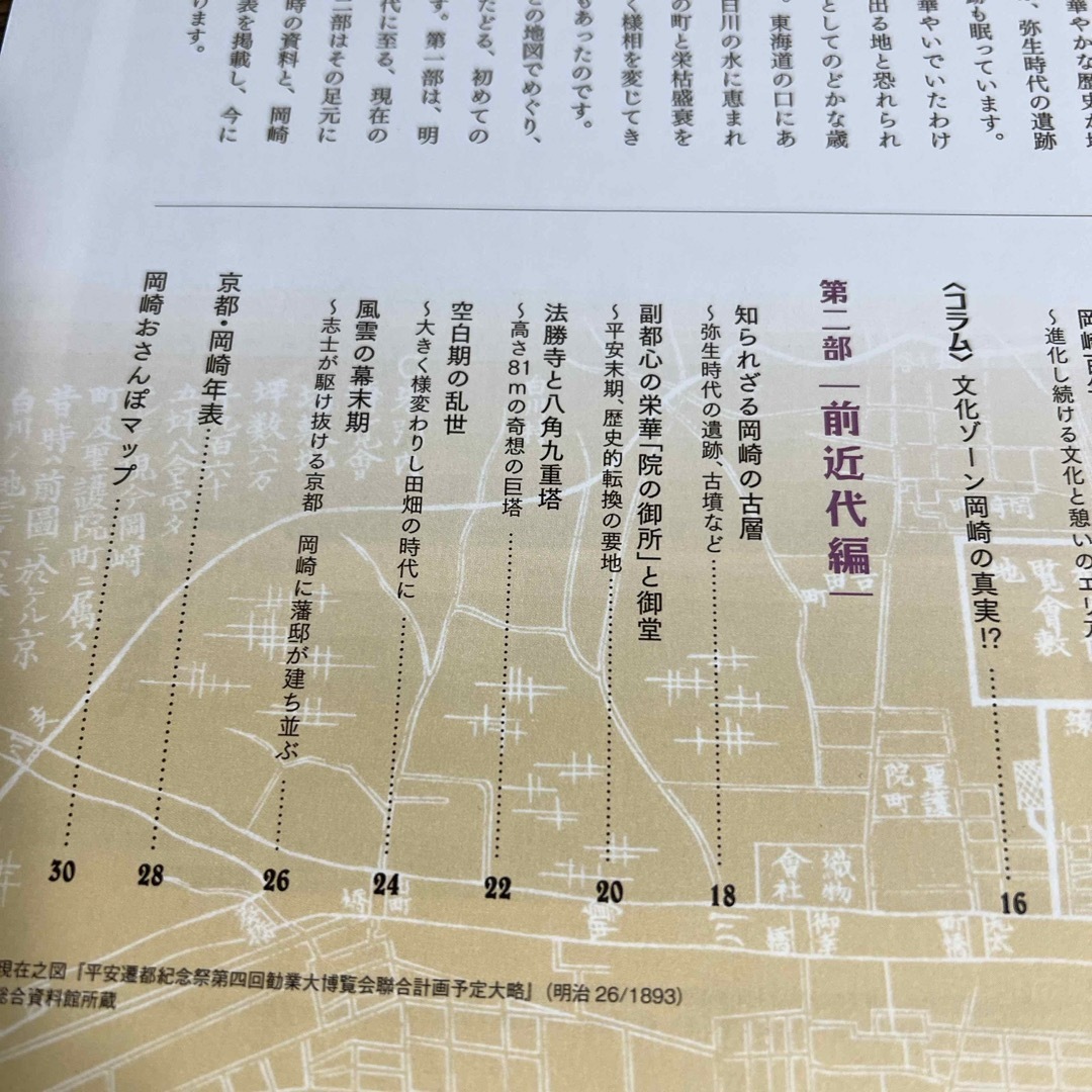 地図で読む　京都・岡崎年代史 エンタメ/ホビーの本(人文/社会)の商品写真