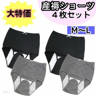 【258】産褥ショーツ 入院準備 産後 4枚 M L ブラック グレードット(マタニティ下着)