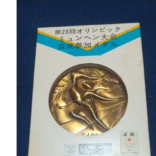 岡本太郎デザイン、1972年第20回ミユヘンオリンピック参加記念公式メダル(記念品/関連グッズ)