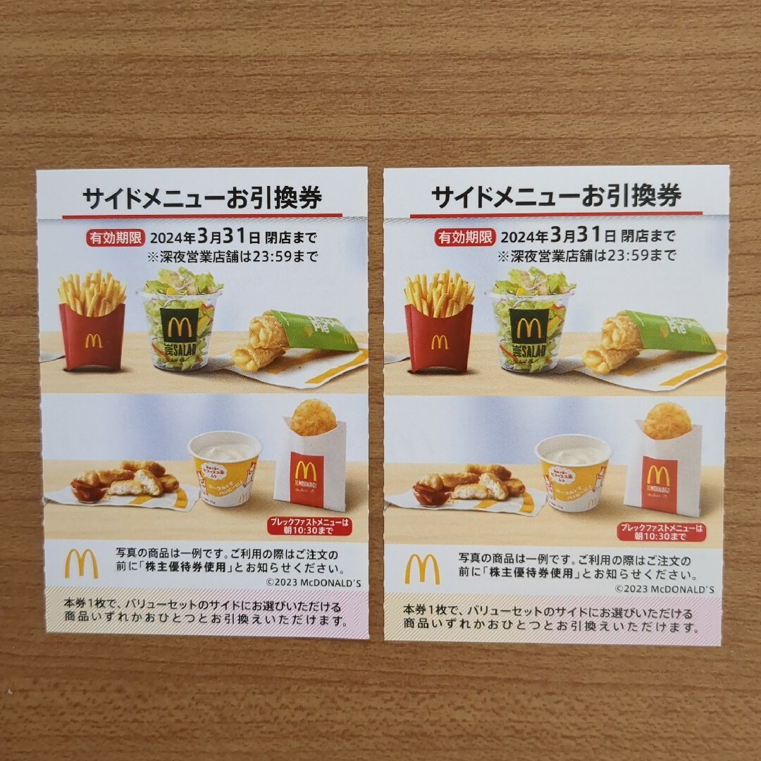 マクドナルド(マクドナルド)のマクドナルドサイドメニューお引換券2枚 チケットの優待券/割引券(フード/ドリンク券)の商品写真