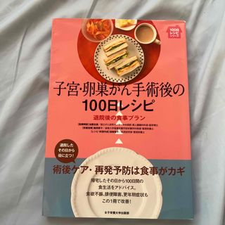 子宮・卵巣がん手術後の１００日レシピ(健康/医学)