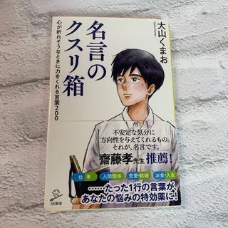 名言のクスリ箱(その他)