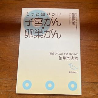 もっと知りたい子宮がん・卵巣がん(健康/医学)