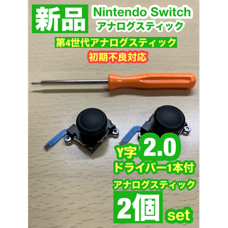 ニンテンドースイッチ(Nintendo Switch)の任天堂スイッチジョイコン用V29アナログスティック2個Y字ドライバー付き(家庭用ゲーム機本体)