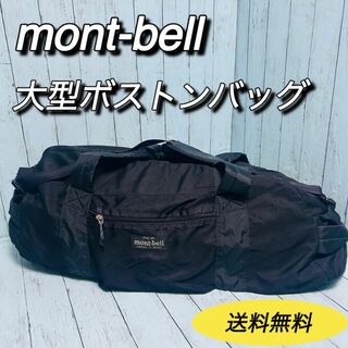 モンベル(mont bell)のモンベル　montbell 大容量ボストンバッグ　ショルダーバッグ　送料無料(その他)