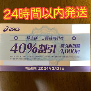 アシックス　株主優待券 40%割引券　1枚(ショッピング)