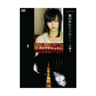 【中古】Yoshi原作『翼の折れた天使たち』第二夜 ライブチャット [DVD]/堀北真希 (出演), 松山ケンイチ (出演)（帯無し）(その他)